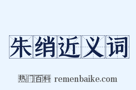 朱绡近义词是什么意思的图片